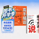 【全2册】换个方式说+高手接话 高情商聊天术技巧高手发言高效沟通让人舒服的表达演讲口才训练 像高手一样发言书籍