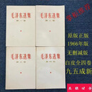 稀缺原版毛选 毛泽东选集1-4卷选集1-4卷66版全套简体老版未删减保真原版白皮1966年版8成新 白皮1966年版85成新
