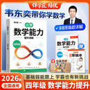 2026韦东奕四年级数学能力提升训练解题能力奥数思维提升练习小学数学思维训练计算拓展举一反三龙门书局韦神带你学数学 韦东奕数学解题能力培优训练5星学霸