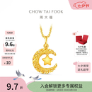 周大福星星揽月星月织梦足金黄金吊坠女EOF1634生日礼物七夕情人节礼物 约2.45g计价(工费360)