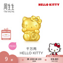 周生生七夕礼物黄金转运珠足金Hello Kitty三丽鸥家族串珠组合单颗 千万两HelloKitty-96573C
