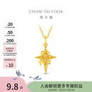 周大福流光星轨黄金吊坠女足金四芒星星首饰EOF2587生日礼物新款 约2g计价(工费320)