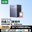 绿联私有云DH4300Plus 8G版4T四盘位NAS网络存储个人云家庭硬盘服务器手机NFC一碰连接手机平板扩容