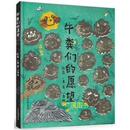 牛粪们的愿望 熊亮, 杨伯钰著 山东画报出版社