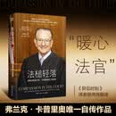 【自营包邮】法槌轻落 法官弗兰克 卡普里奥自传作品，法政译者何帆、哈佛法律博士詹青云、《异见时刻》译者骆伟倩推荐，其节目《普罗维登斯法庭实录》四获日间艾美奖提名