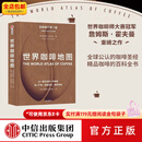 中信出版包邮  世界咖啡地图（第2版） 詹姆斯霍夫曼 著 中信出版社图书