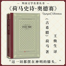 荷马史诗·奥德赛（精装 网格本 人文社外国文学名著丛书）  诺兰导演 2026暑期档大片 奥德赛原著