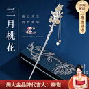 周大金 CHOW TAI KING十二花神和田玉发簪女白银色簪子高级感情人节生日礼物送女友老婆 三月桃花【附近仓当/次日达】