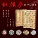 【亲笔签名线装版】红楼梦脂评汇校本 （字号随机、各限量100套、含收藏编号、6开大开本、非遗宋锦真丝函套、手工宣纸、双色套印、海报一张、藏书票一枚、黄铜纪念章一枚）