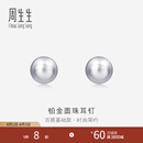 周生生七夕礼物Pt950铂金圆珠耳钉男女款 白金耳环 04971E定价