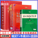 文轩2026牛津高阶英汉双解词典第10版最新版 商务印书馆英语词典字典英汉词典第十版第9版升级版非第12版 中小学生工具书初中学生高中生通用英文词典 现代汉语词典第7版+牛津高阶10+古汉字典6