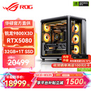 华硕锐龙9800X3D主机RTX5070Ti/5080/5090主机 千帧电竞rog全家桶 9850X3D主机游戏台式机组装电脑整机 锐龙7 9800X3D+RTX5080 丨配置五