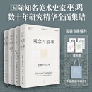 世纪文景【藏书票】全4册 信仰的外化：中古宗教美术/地下的灵域：中国墓葬美术/观念与叙事：宏观中国美术/图像与媒材：中国绘画艺术 巫鸿新作 上海人民出版社 巫鸿新书全4册