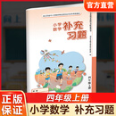 2026秋 补充习题 小学数学四年级上册 4上  苏教版 扫码获取答案 小学同步教辅教材配套用书 江苏凤凰教育出版社 XGS