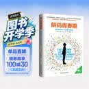 解码青春期【樊登推荐】 了解青春期究竟发生了什么 与孩子无话不谈 与孩子深度交谈 为什么我的青春期孩子不和我说话？青春期男孩女孩家长成长指导书 解码青春期