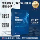 医疗损害鉴定技术指引/夏文涛，徐洪新，蒋士浩 科学出版社