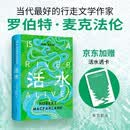 活水 专享自然主题打卡透卡 深时之旅作者重磅新书 跨越三大洲寻水之旅 罗新 杨照推荐作家