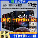 【正版现货】十日终焉11新生10钟鸣9入梦8因果正版实体书 十日终焉全套7极道6白羊5万相4乐园3不息2迷城1囚笼 悬疑惊悚小说 杀虫队队员番茄小说APP悬疑脑洞阅读榜9.8分无限流小说 【现货！全1