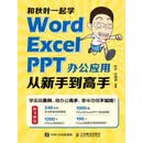 和秋叶一起学——Word Excel PPT办公应用从新手到高手