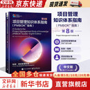 【全新第八版中文版】项目管理知识体系指南 PMBOK指南 第八版 中文版 英文版 可选 美国项目管理协会 著 新增项目管理标准 PMI系列书籍可选 项目管理教材参考书 新华书店旗舰店项目管理图书书籍 