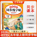 2026斗半匠 五年级上册字帖 五年级语文同步练字帖 小学生练字帖每日一练 写好中国字硬笔描红字帖生字笔画笔顺练习