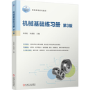 【正版现货】机械基础练习册 第3版 朱明松 教材  机械工业出版社 机械基础练习册 第3版