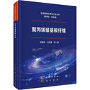 聚丙烯腈基碳纤维 龙门书局 吕春祥 等 著 著 航空材料科学与工程丛书 书籍 图书