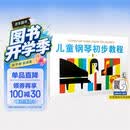 儿童钢琴初步教程（1）儿童钢琴启蒙 儿童钢琴初步 哈农拜厄钢琴书 上海音乐出版社