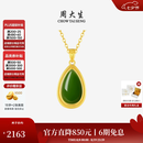 周大生【七夕礼物】黄金镶玉水滴和田玉吊坠女碧玉白玉送妈妈女友送礼盒 碧玉水滴【赠银链-金重约0.85g】