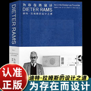 正版图书 为存在而设计 迪特拉姆斯的设计之道 苹果MUJI设计参考 博朗极简主义工业设计作品集 现代艺术收藏书籍 为存在而设计：迪特·拉姆斯的设计之道