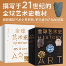 全球艺术史 从史前到当代 简 罗伯森 著 直观展现5大洲近7万年艺术发展 全球视角 人性温度的艺术史