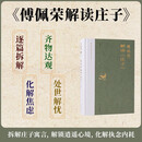 傅佩荣解读庄子（2023年修订版）