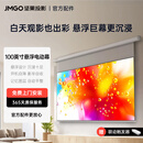 坚果投影（JMGO）100吋智能激光幕布-悬浮版 1.6亮度增益 专业适配三色激光投影  防水防静电 超窄边框