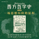 大学堂丛书010-2:西方哲学史（第9版）备受好评的西哲史教材全新再版 从古典文籍到当代前沿一应俱全