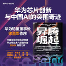 昇腾崛起 方兴东 著 华为芯片创新与中国AI的突围奇迹 一部完整展现昇腾与英伟达芯片竞争的史诗巨著 点亮中国AI的主权火种，重构全球算力的新秩序 湛庐文化