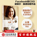 【官方旗舰店】向前一步 谢丽尔·桑德伯格 全新升级珍藏版 女性励志书籍 人生由我 中信出版社图书