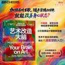 艺术改造大脑  神经美学开创性研究 约翰斯霍普金斯×谷歌 每天20分钟艺术重塑身心 赵力檀林薛贵推荐 神经美学 艺术疗愈 大脑重塑 亲子美育 情绪管理 湛庐图书
