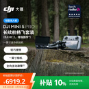 大疆 DJI Mini 5 Pro 长续航畅飞套装 (DJI RC 2, 增强图传）一英寸迷你航拍机全向主动避障智能跟随