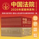 中国法院2026年度案例系列（全24册）