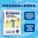 富兰克林技法