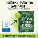 OGSM让战略极简落地：1页纸+6个会议 将战略直抓到底 OGSM 战略落地 宝洁 可口可乐 丰
