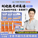 学丞刘晓艳官方旗舰店】刘晓艳考研英语2027考研英语一二刘晓燕考研英语真题你还在背单词吗考研语法长难句58篇基础阅读资料打卡本全程班词汇网课作文写作 【英二全家桶】单词+语法+阅读+解题+历年真题