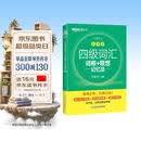 新东方 新大纲大学四级词汇词根+联想记忆法 乱序版 大学四级俞敏洪英语可搭四级真题试卷新东方绿宝书【王芳直播推荐】
