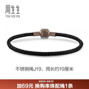周生生【细绳】串珠3mm细版手绳转运珠男女定价不锈钢绳-黑色 J19