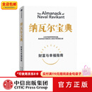 中信出版纳瓦尔宝典 埃里克乔根森著  樊登读书创始人樊登博士 《增长黑客》作者范冰 巨人的工具作者蒂姆费里斯作序 中信出版社图书