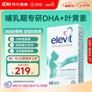 Elevit爱乐维复合维生素哺乳期 dha孕妇黄金素叶黄素60粒*1 孕期DHA母乳