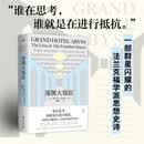 深渊大饭店 《卫报》年度图书，《随机波动》《文化有限》等播客推荐，跟着本雅明、阿多诺、哈贝马斯等哲学大家一起重新审视现代社会