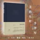 美的历程 布面精装 李泽厚代表作 从宏观对中国数千年的艺术 文学作括描述和美学把握
