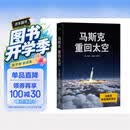 马斯克：重回太空  马斯克亲自授权传记：了解他的梦想、野心和方法论