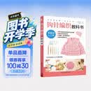 初学者的第一堂手工课:钩针编织教科书手工书大全成人编织书编织针织教程书钩花钩织图解零基础学钩针书籍编织教材